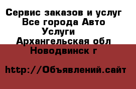 Сервис заказов и услуг - Все города Авто » Услуги   . Архангельская обл.,Новодвинск г.